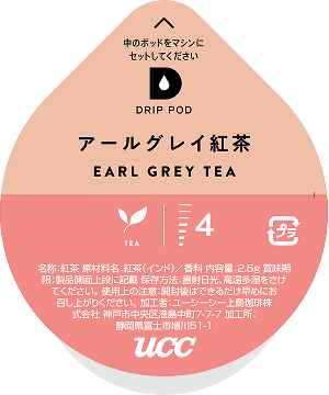 カプセルパッケージ アールグレイ紅茶
